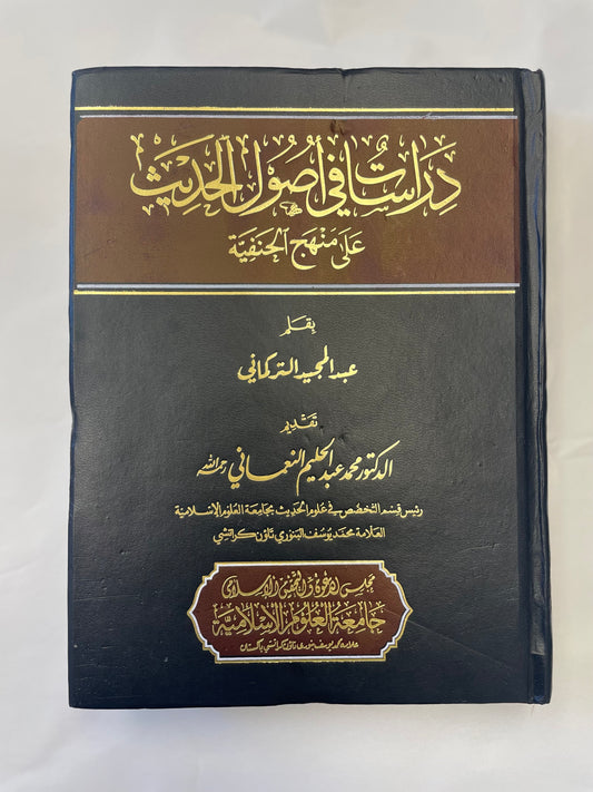 Diraasaat Fi Usoolil Hadith - دراسات في أصول الحديث