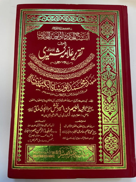 السيح الجاري إلى جنة البخاري تقرير علامہ كشميري
- Taqreer Allama Kashmiri