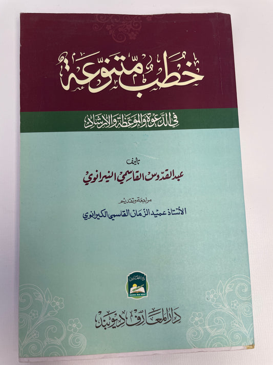 خطب متنوعة في الدعوة والموعظة والإرشاد
