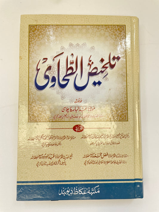 تلخيص الطحاوي - Talkhees ut Tahawi