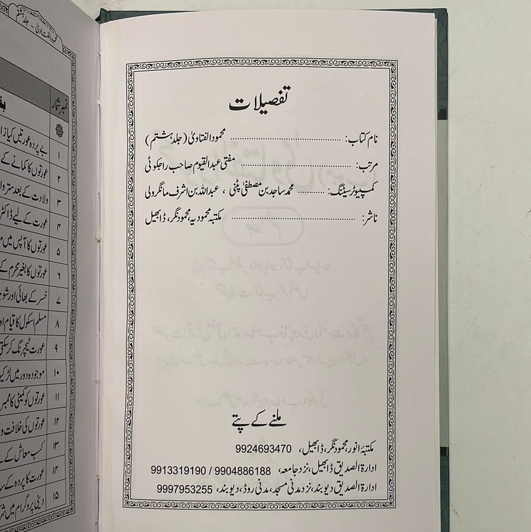 Mahmoudul Fataawa - محمود الفتاوى