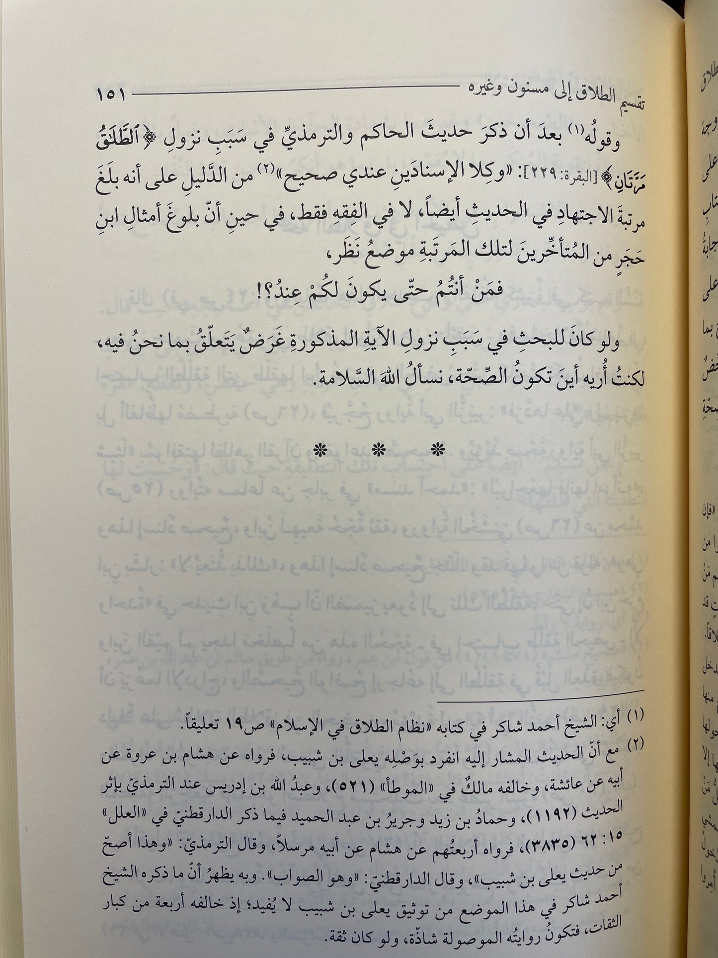 الإشفاق على أحكام الطلاق - Al Ishfaaq