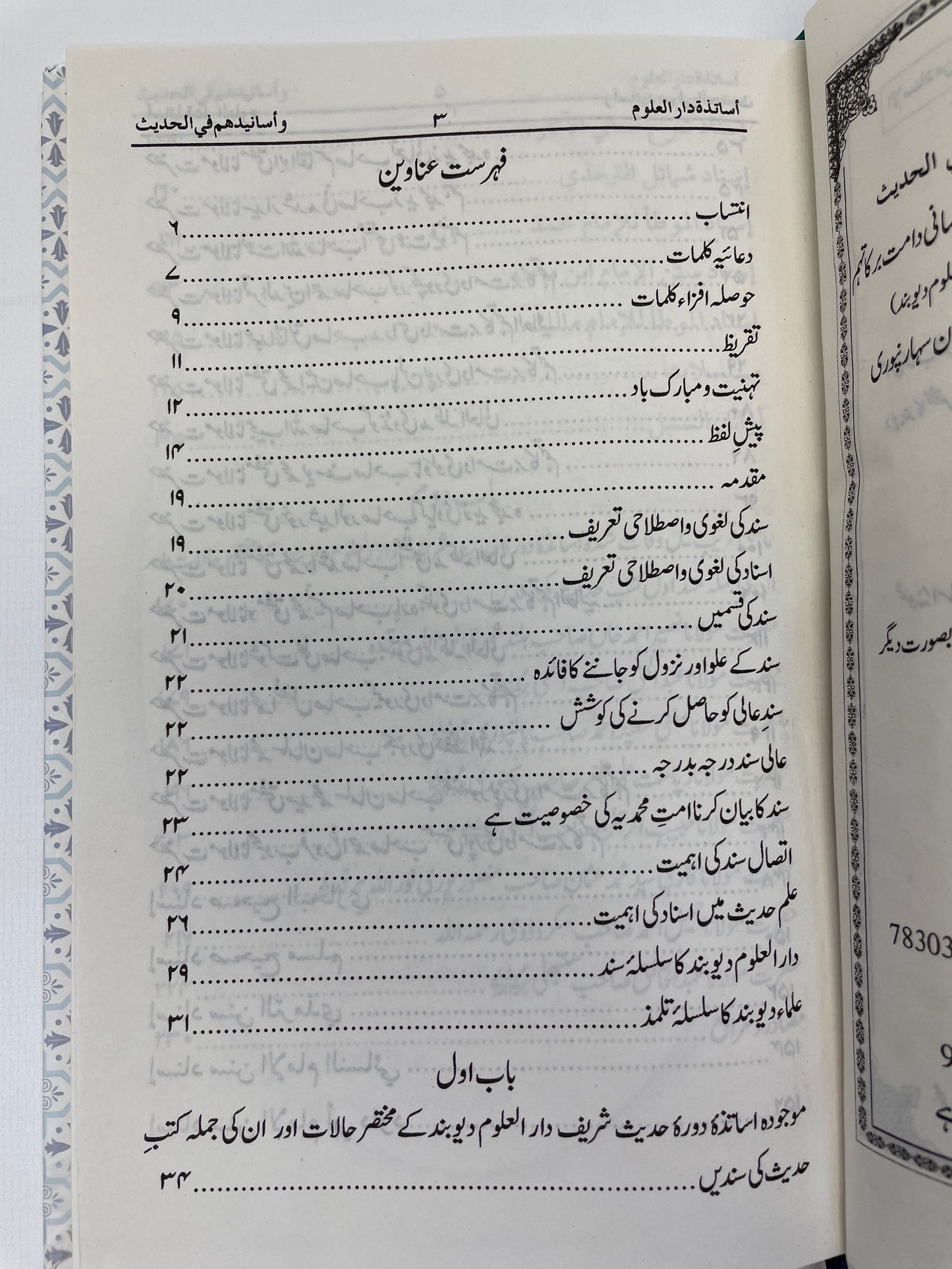 أساتذة دار العلوم و أسانيدهم في الحديث - Asaatizah Darul Uloom