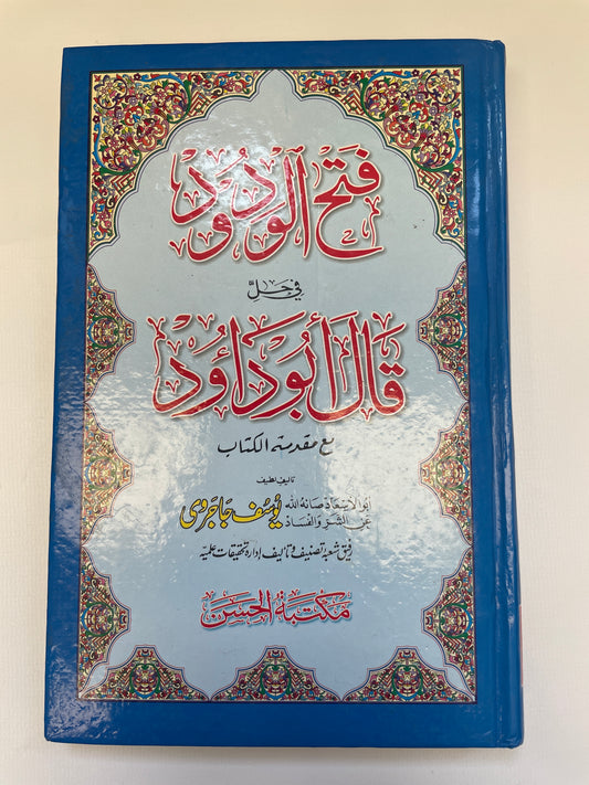 فتح الودود في حل قال أبو داود - Fathul Wadood