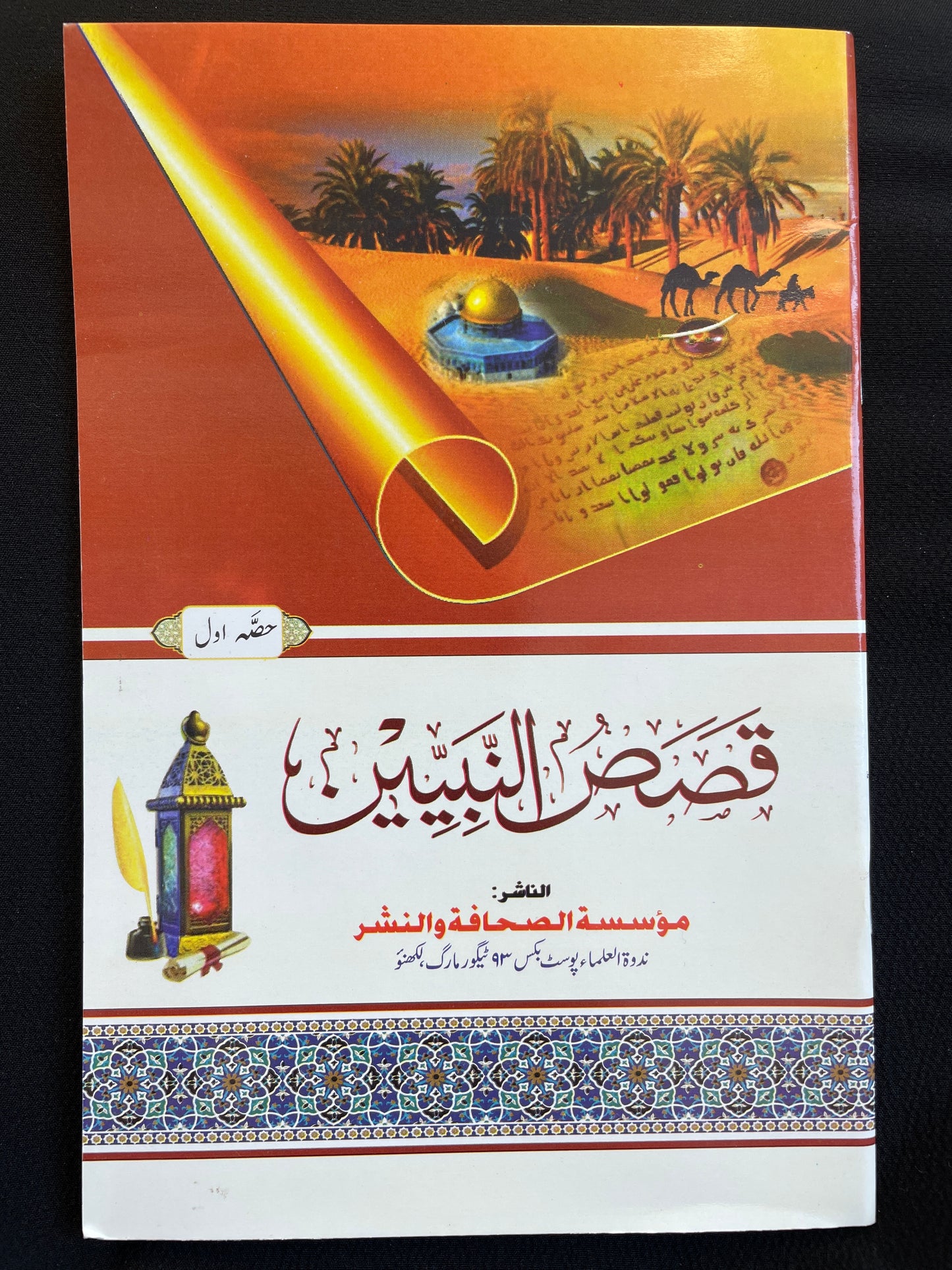 قصص النبيين- Qasas un Nabiyyeen (Part 1)