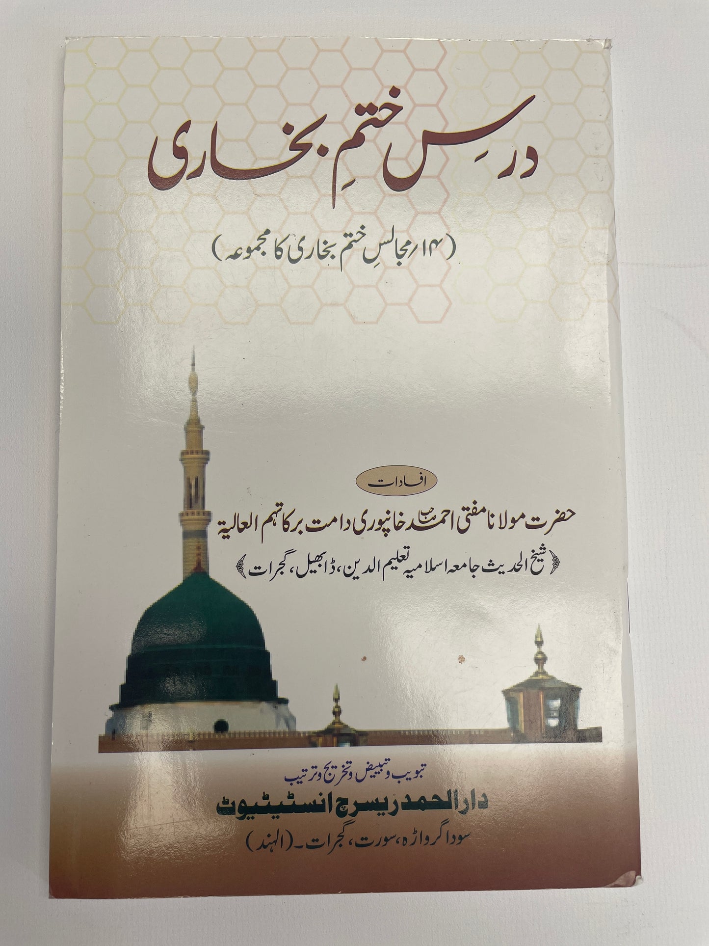 درس ختم بخاري- Darse Khatme Bukhari