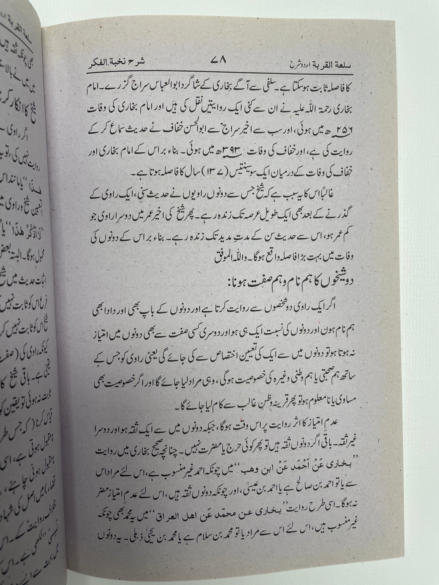 سلعة القربة اردو شرح نخبة الفكر
