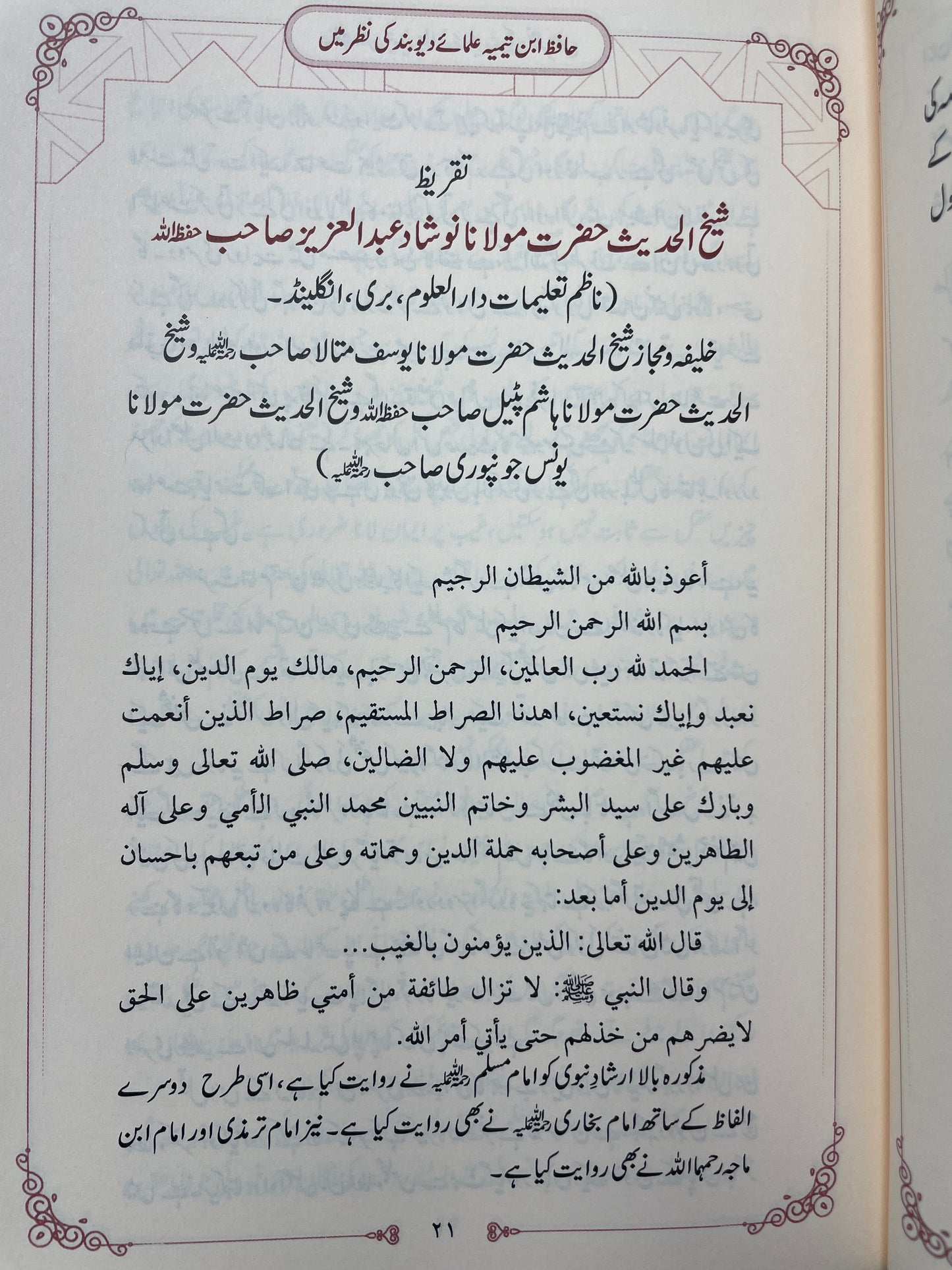 حافظ ابن تیمیہ علمائے دیوبند کی نظر میں - Haafidh Ibn Taymiyyah