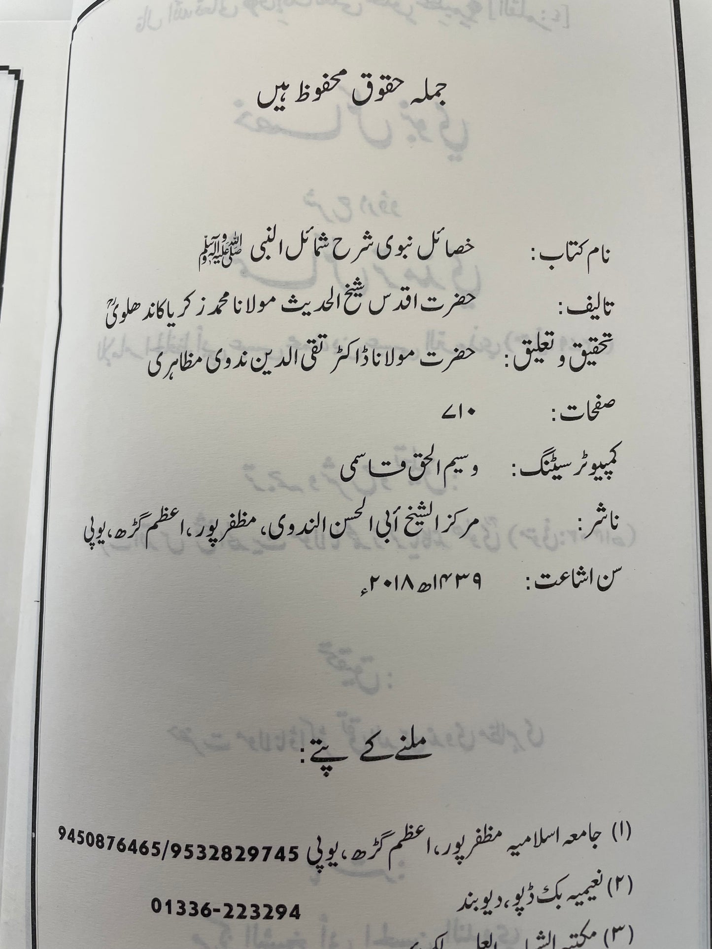 Khasaail Nabawi - خصائل نبوى شرّح شمائل النبي