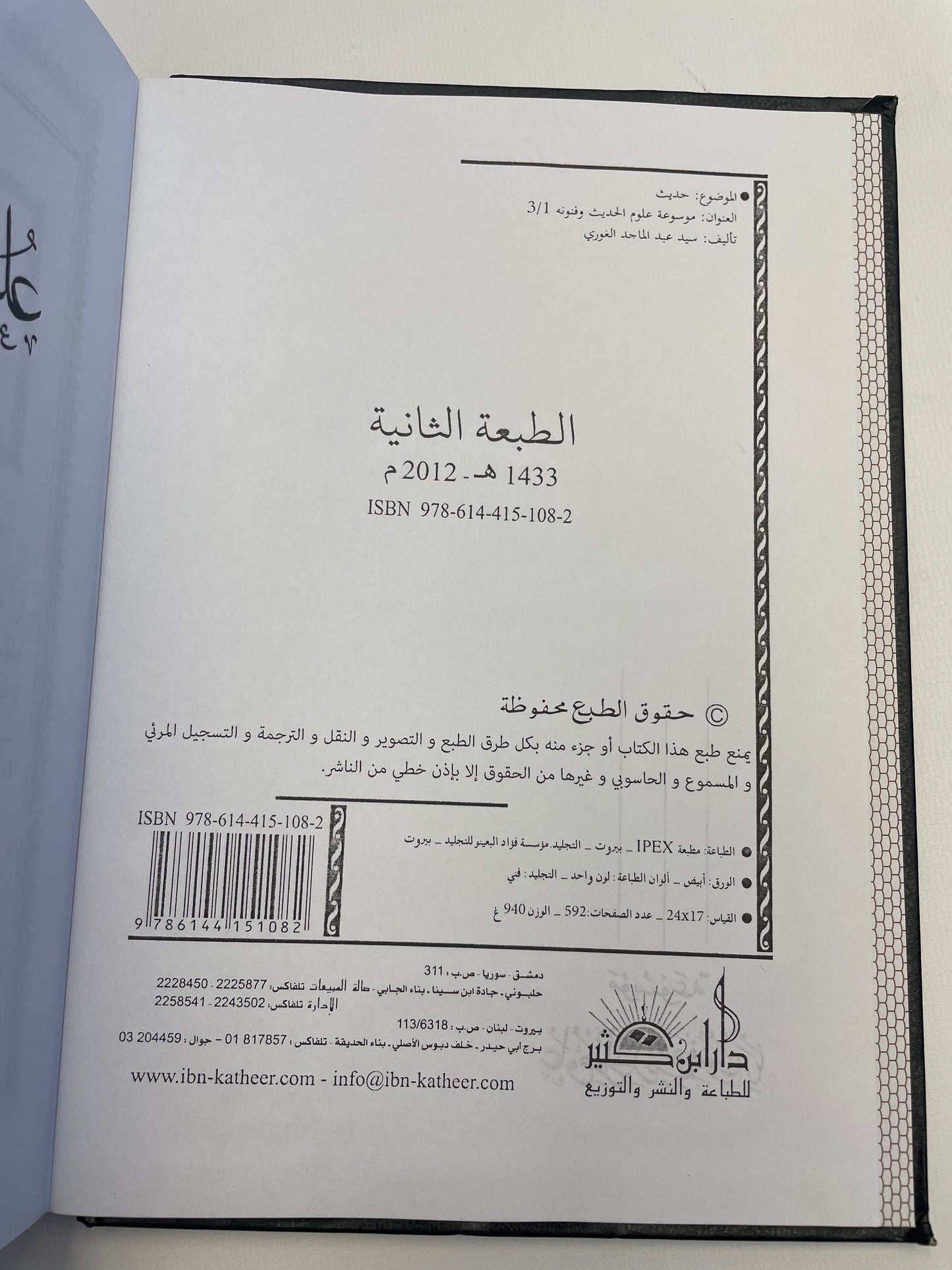 موسوعة علوم الحديث و فنونه