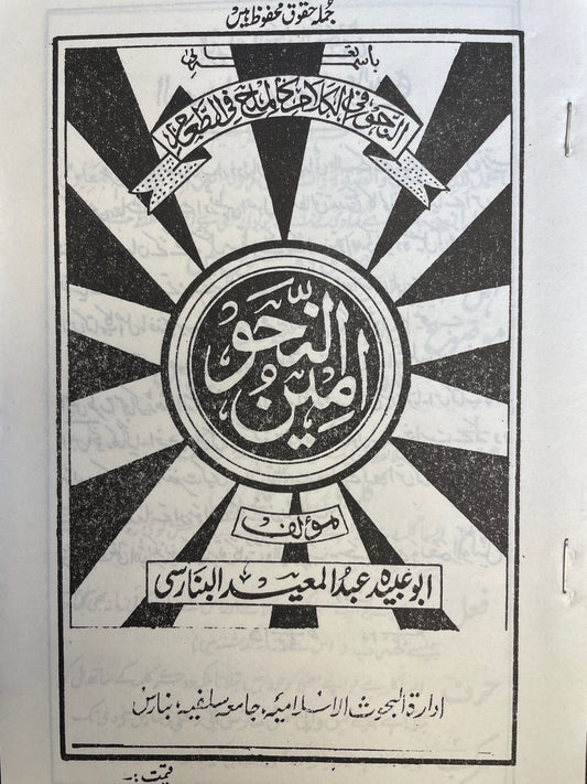 امين النحو - Ameen un Nahw