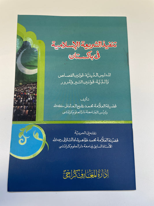 تنفيذ الشريعة الاسلامية في باكستان - Tanfeez