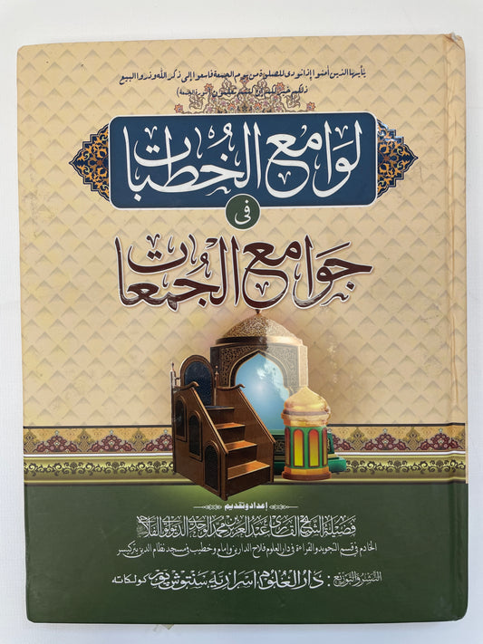 لوامع الخطبات في جوامع الجمعات - Lawaami ul Khutubaat