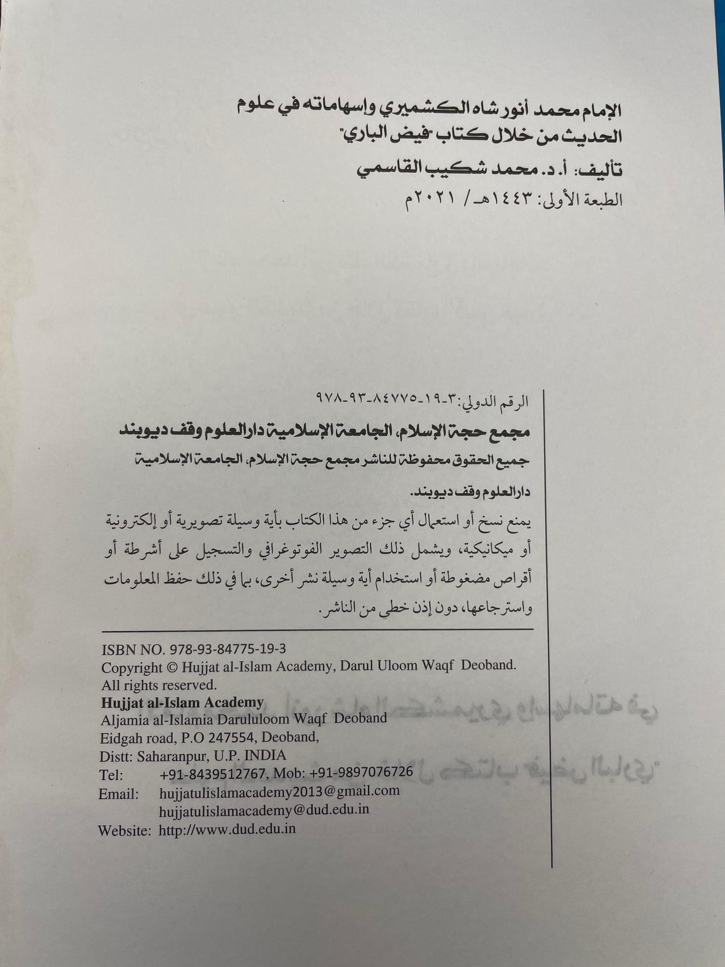 الإمام محمد أنور شاه الكشميري وإسهاماته في علوم الحديث من خلال كتاب فيض الباري- Imam Anwar Shah Kashmiri fi Uloomil Hadith