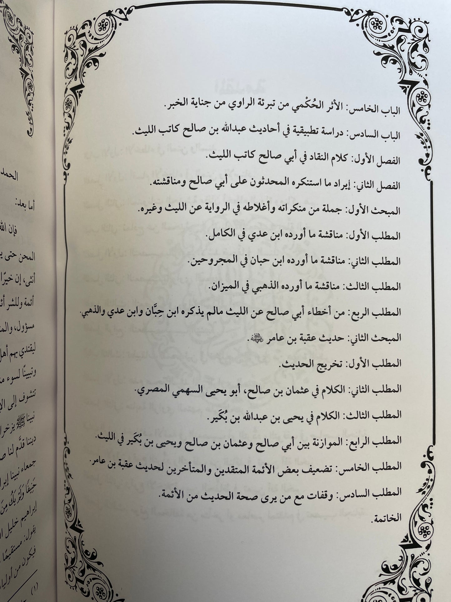 مسلك المحدثين في تعصيب جناية الخبر باحد الرواة - Maslakul Muhadditheen