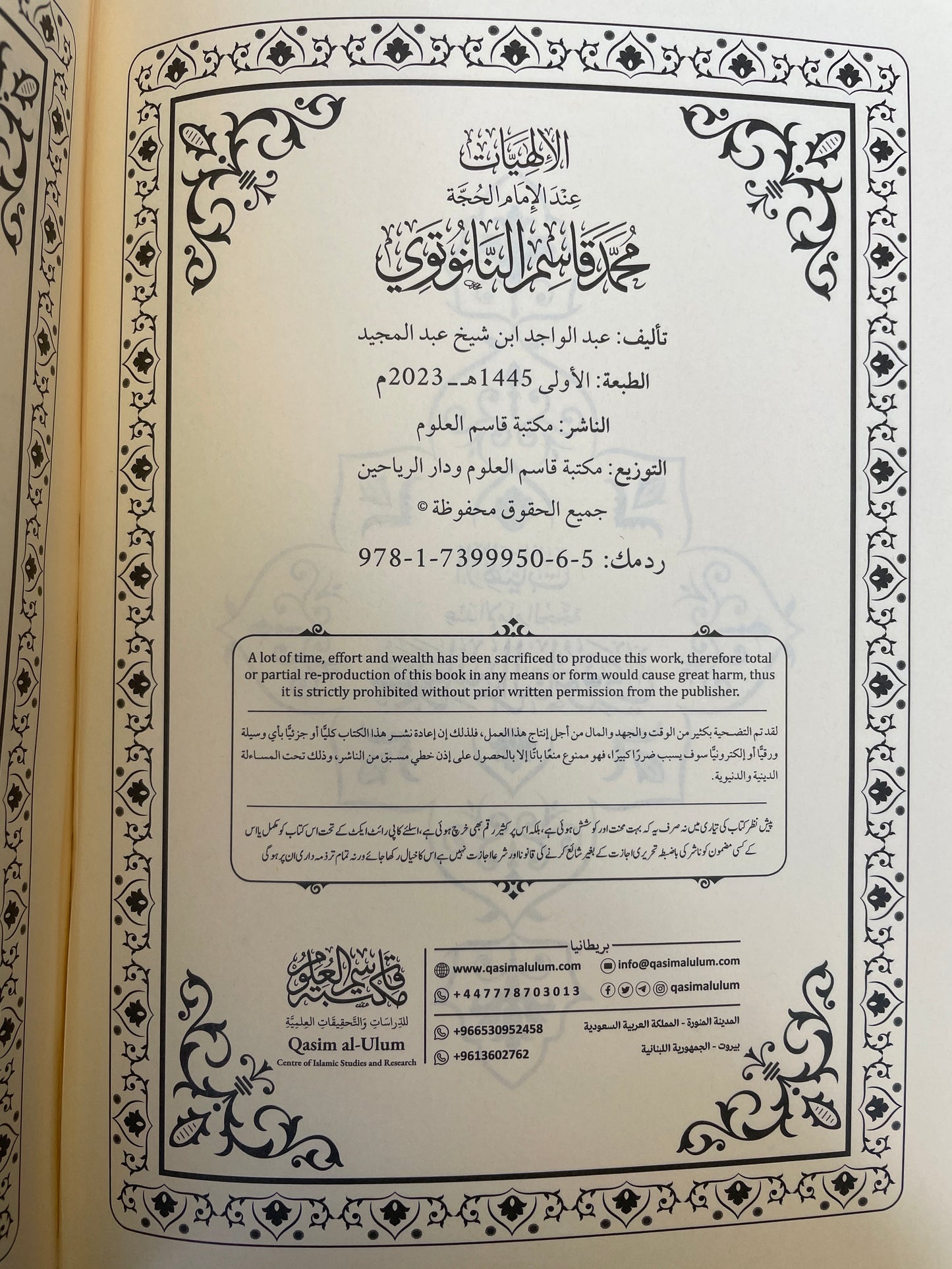 الإلهيات عند الإمام الحجة محمد قاسم النانوتوي - Al-Ilahiyyaat