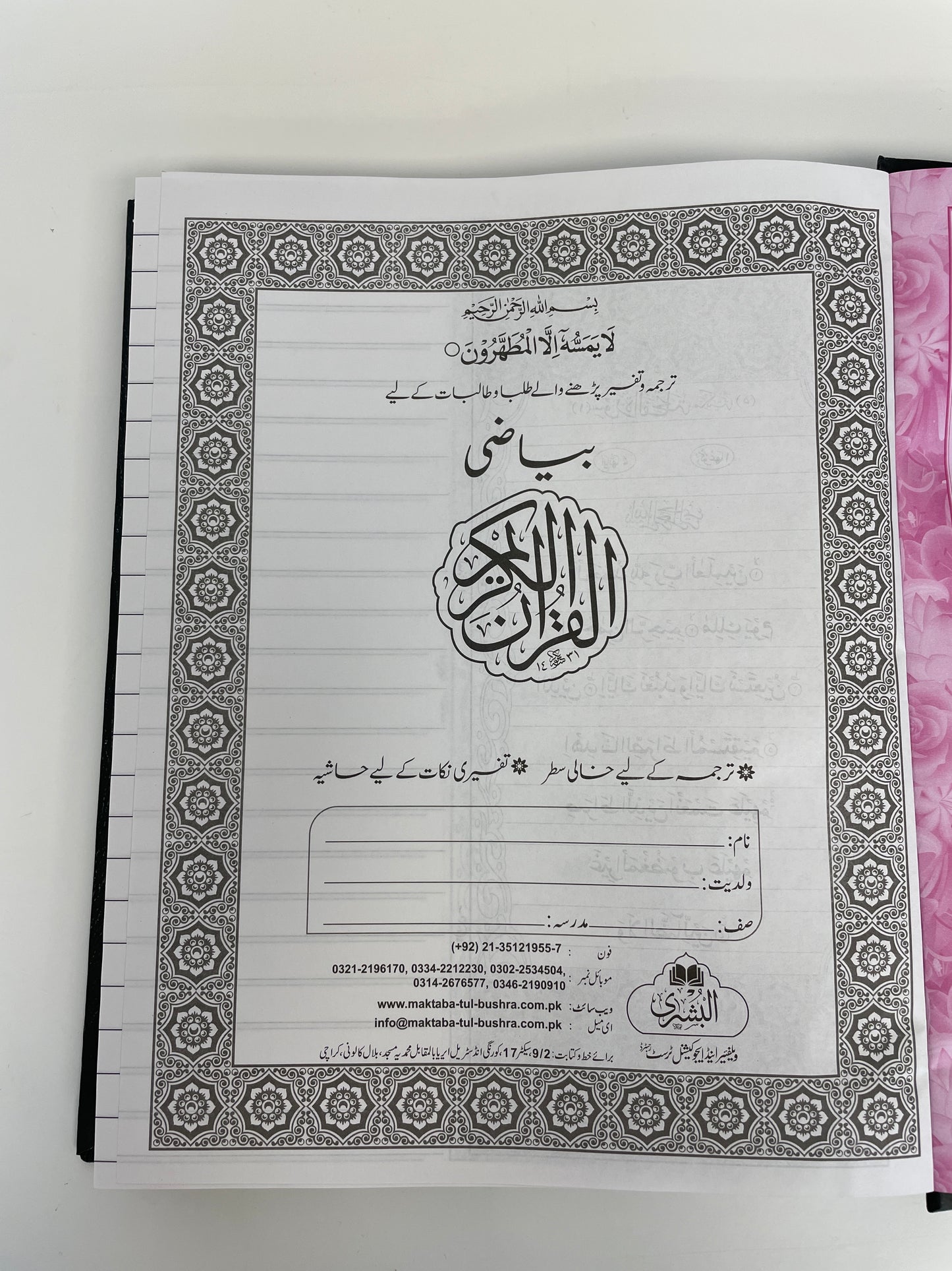 Bayaadhi Quran Majid- بياضى قرآن مجيد