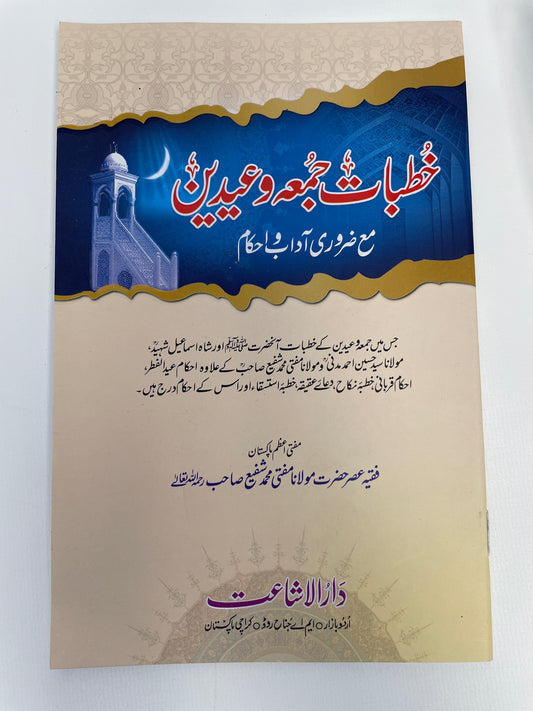 خطبات جمعہ وعیدین۔مع ضروری آداب واحکام