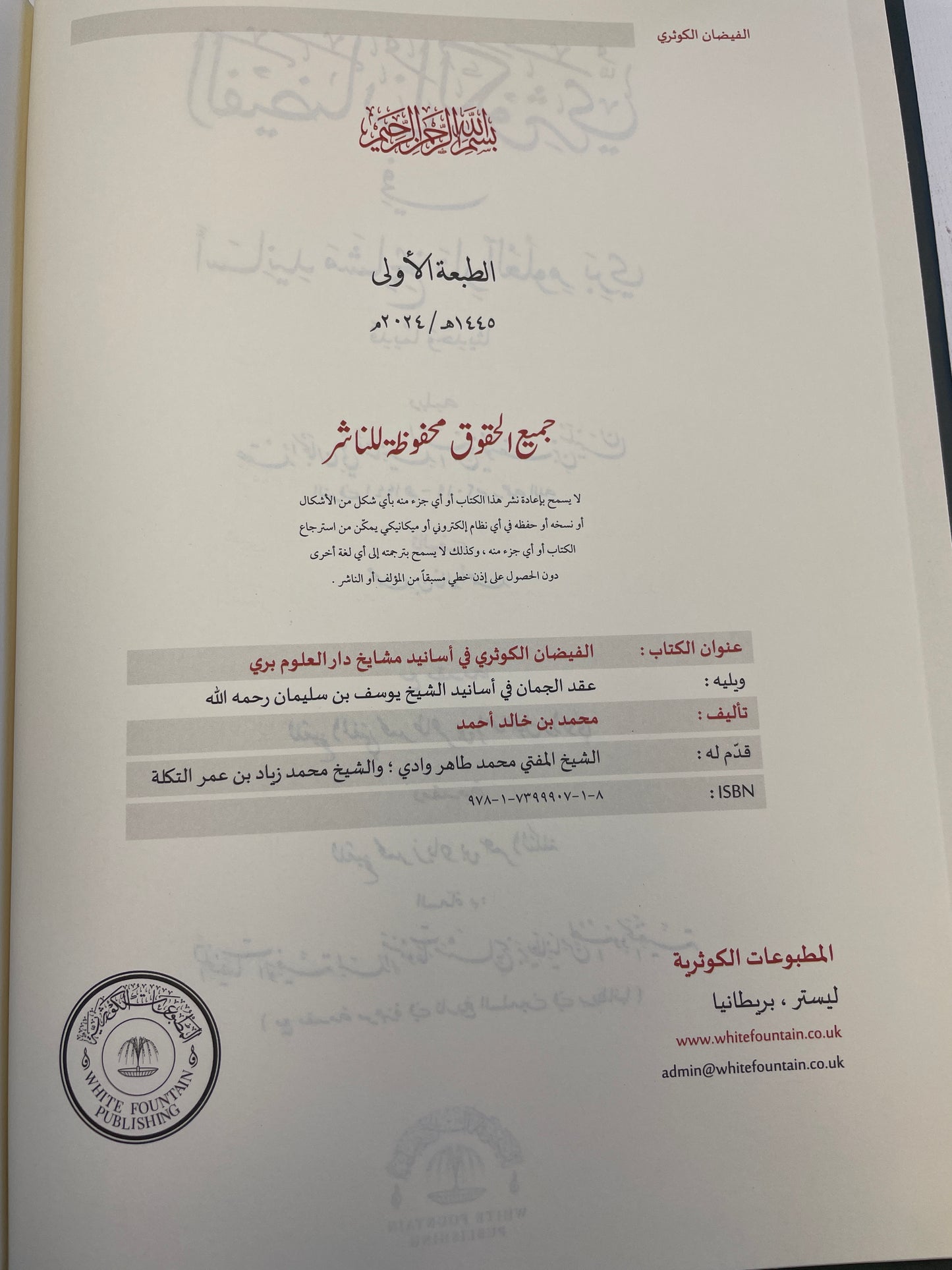 الفيضان الكوثري في أسانيد مشايخ در العلوم بري قديما وحديثا- Al Faydhaanul Kawabata