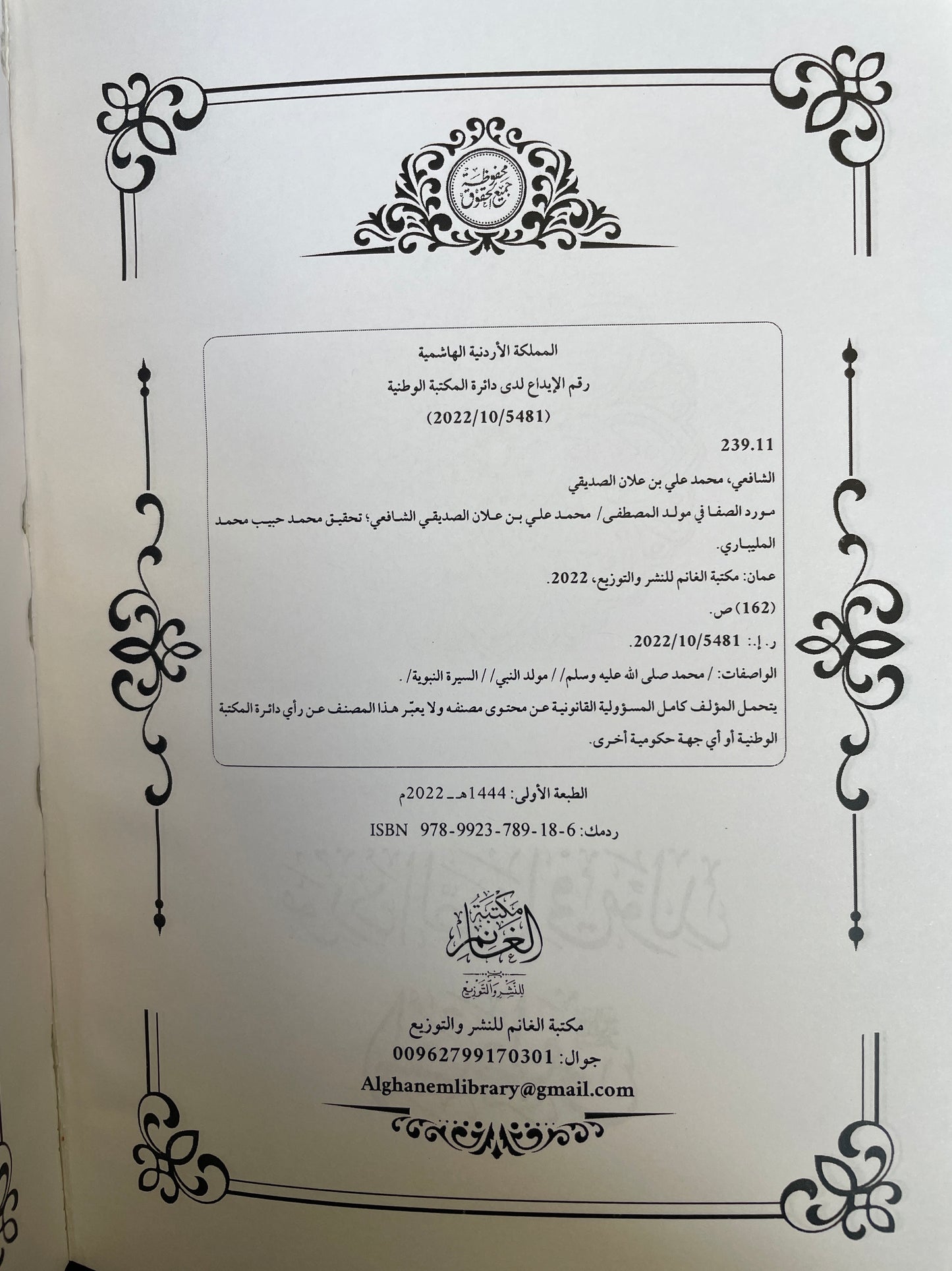 موردالصفا في مولد المصطفى ﷺ- Mawrid us Safaa fi mawlid il Mustafa ﷺ