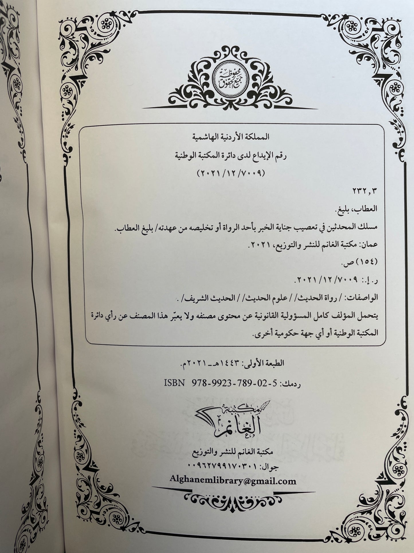 مسلك المحدثين في تعصيب جناية الخبر باحد الرواة - Maslakul Muhadditheen