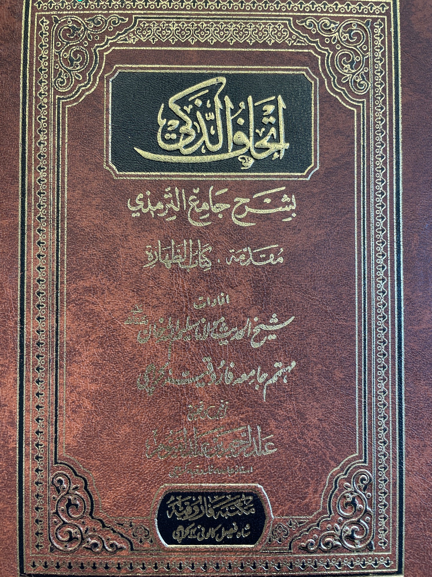 إتحاف الذكي بشرح جامع الترمذي - Ithaafuz Zaki
