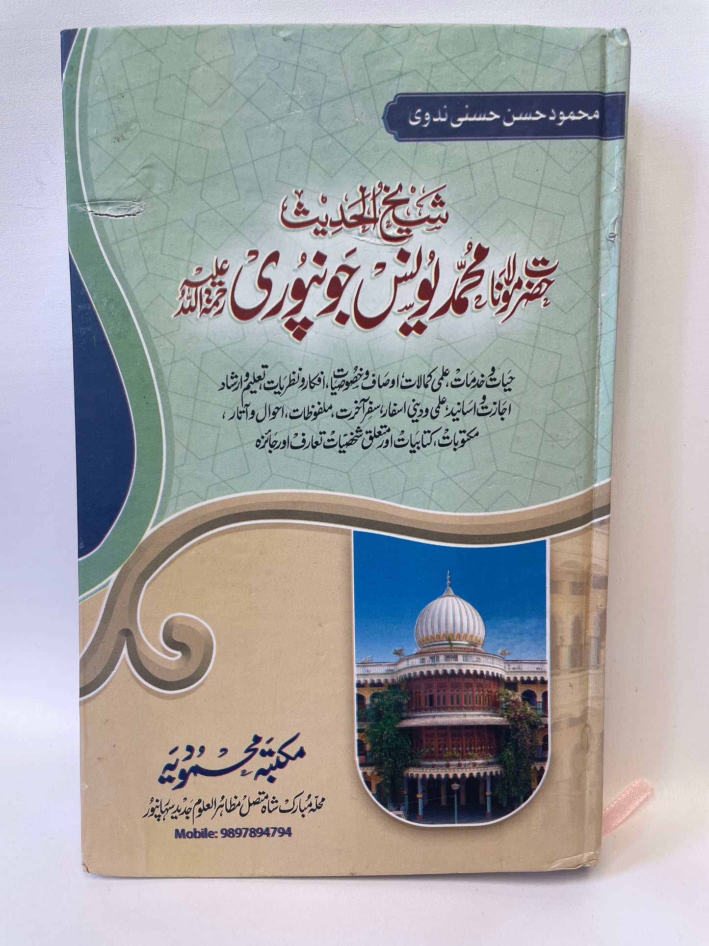 شيخ الحديث محمد يونس جونپوري - Shaykhul Hadith Muhammad Yunus Jawnpuri