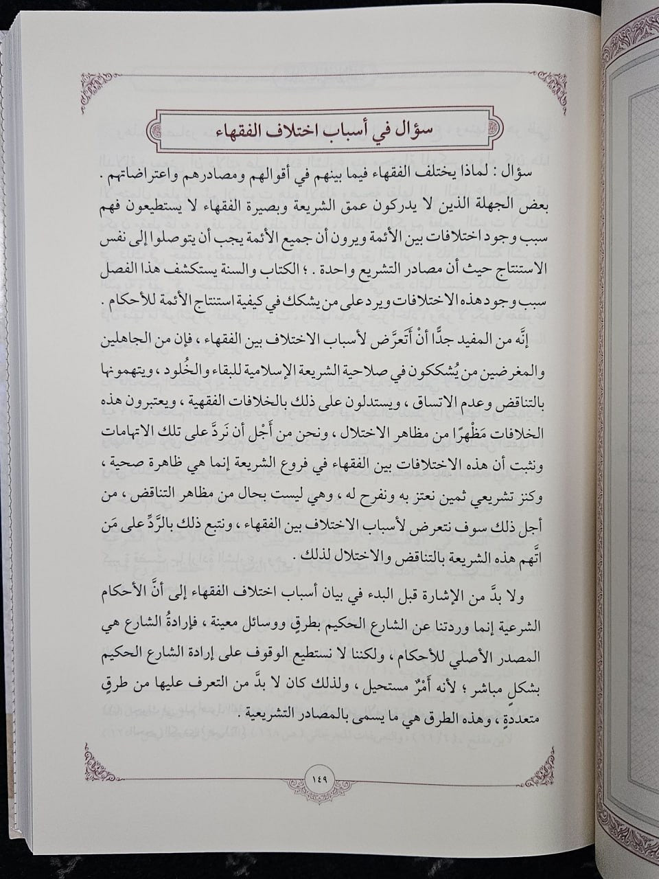 خلاصة علم أصول الفقه على المذاهب الأربعة