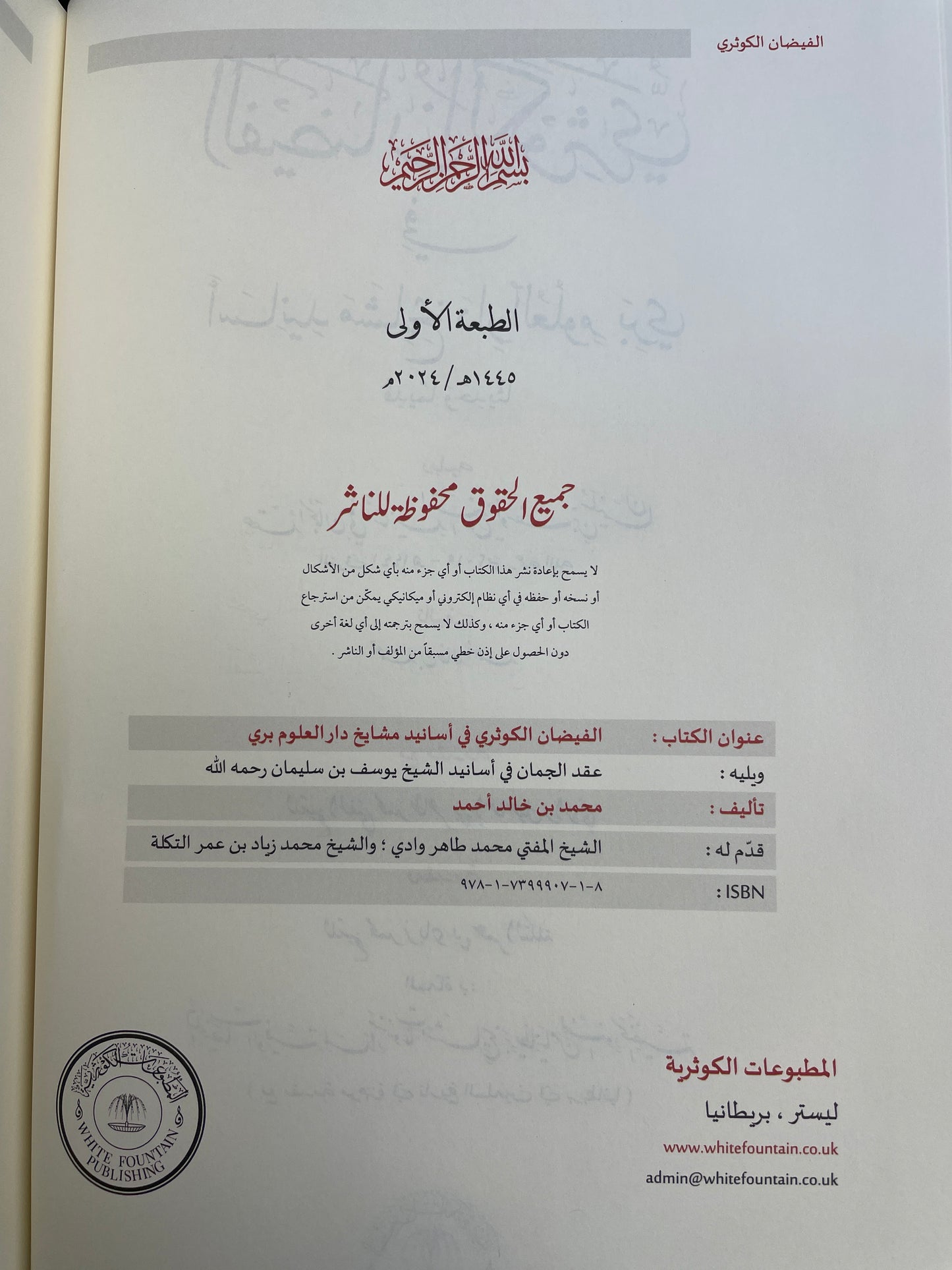 الفيضان الكوثري في أسانيد مشايخ دار العلوم بري- Al Faydhaanul Kawthari