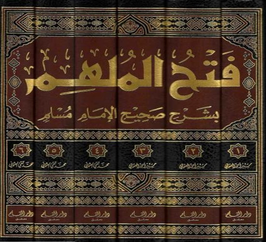 تكملة فتح الملهم بشرح صحيح الإمام مسلم - Takmilah Fath al-Mulhim bi Sharh Sahih al-Muslim