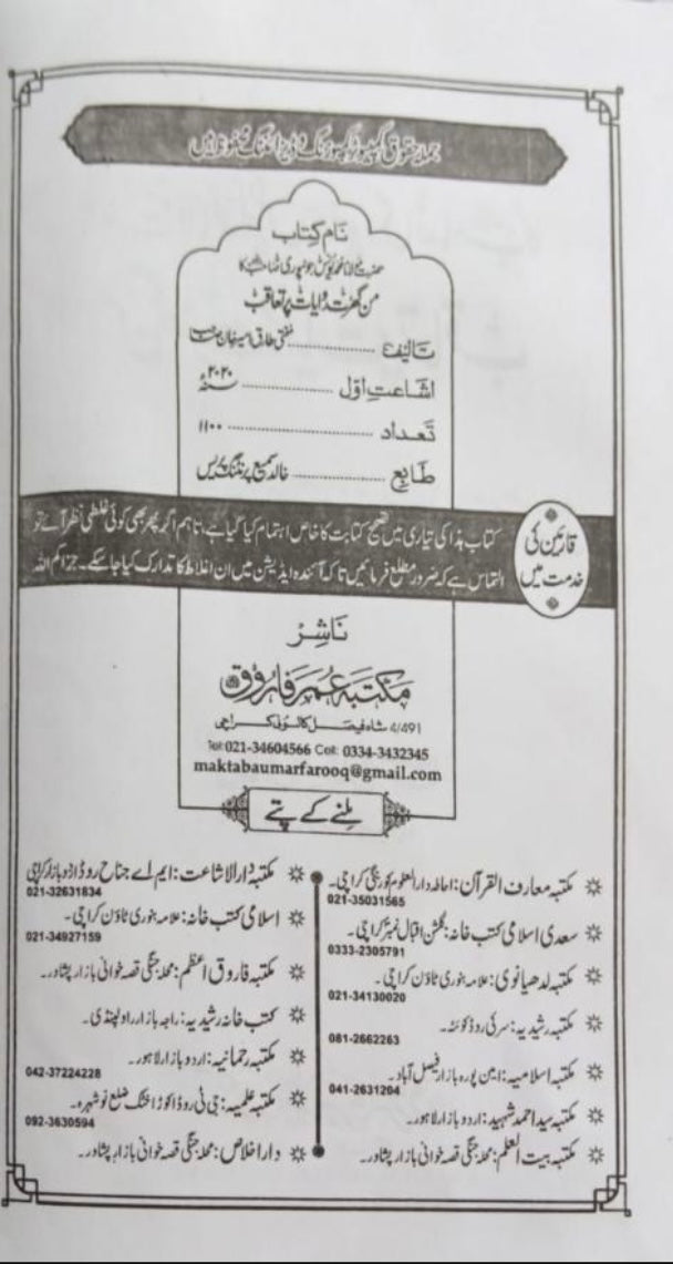 حضرت مولانا محمد يونس جونپوری صاحب كا من گہرت روایات پر تعاقب- Maulana Yunus Jaunpori ra Ka Man Gharat Riwayat Par Taaqub By Maulana Tariq Ameer Khan Sahib