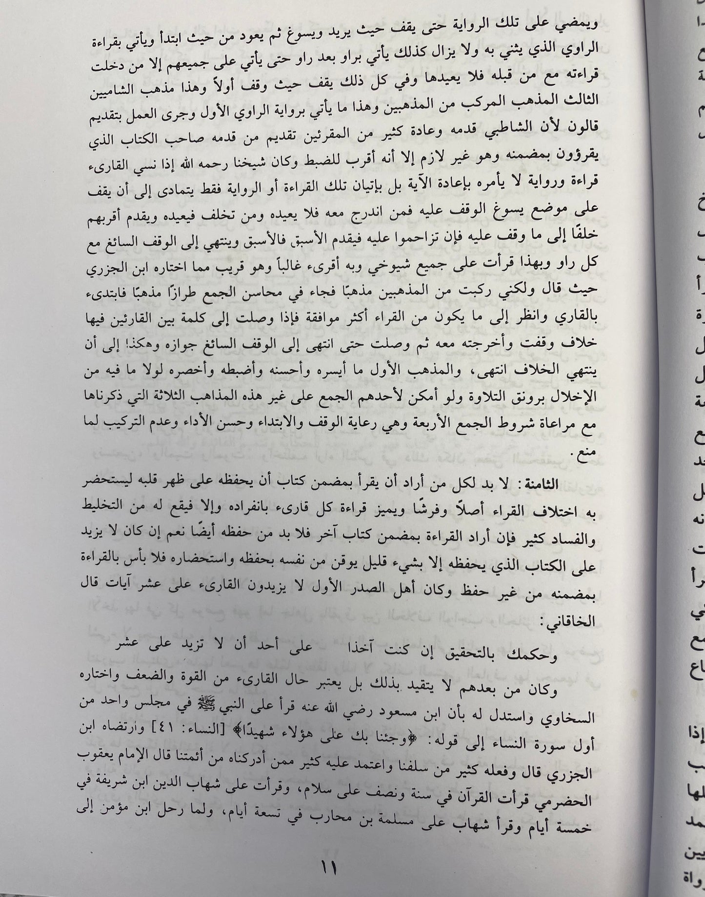 غيث النفع في القراءات السبع - Gayth un Nafa