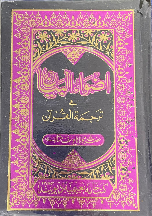 اضواء البيان في ترجمة القران- Adwaa ul Bayaan