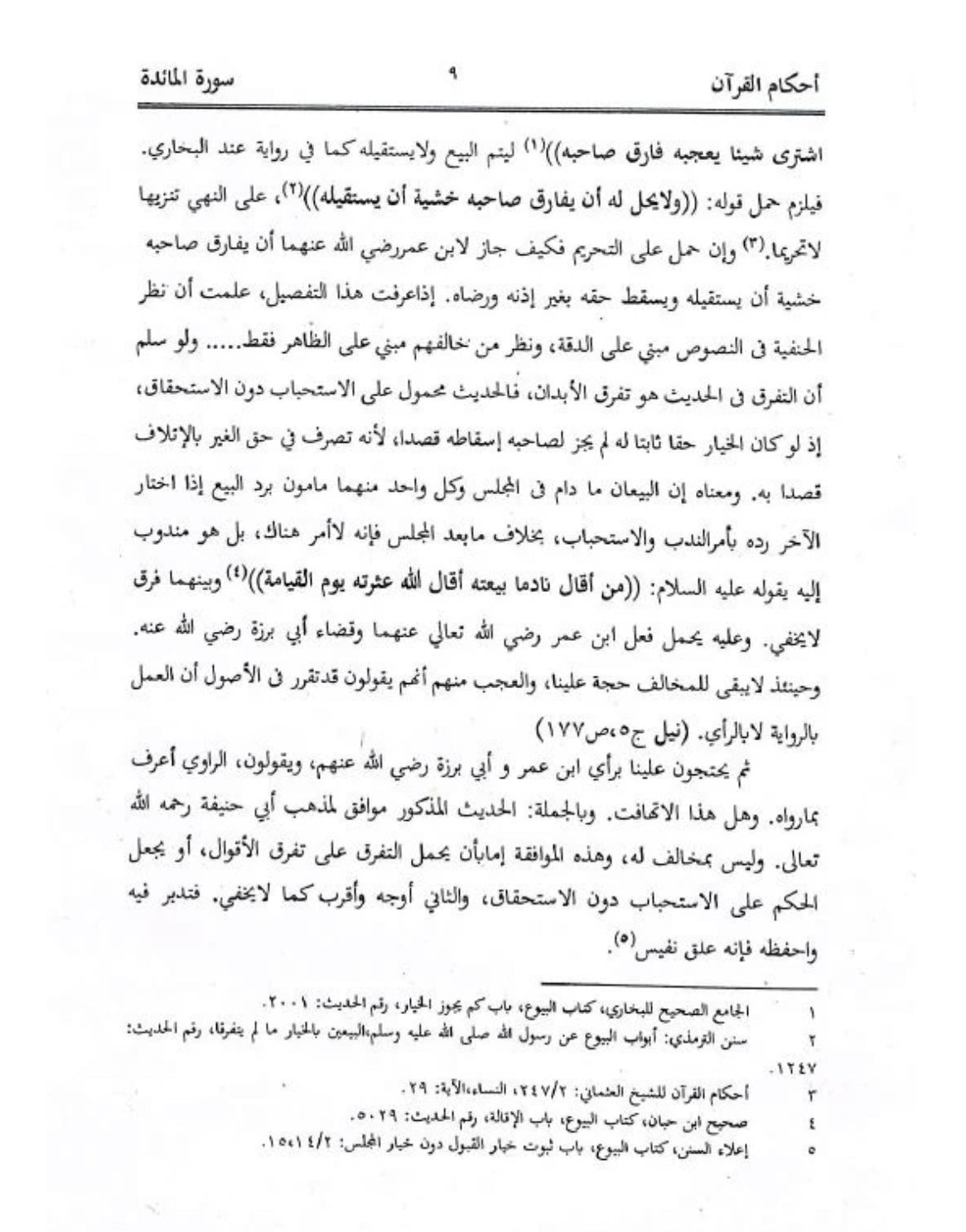 احكام القرآن على ضوء ما افادة للاشرف علي التهانوي - Ahkaamul Quran 18 Volumes