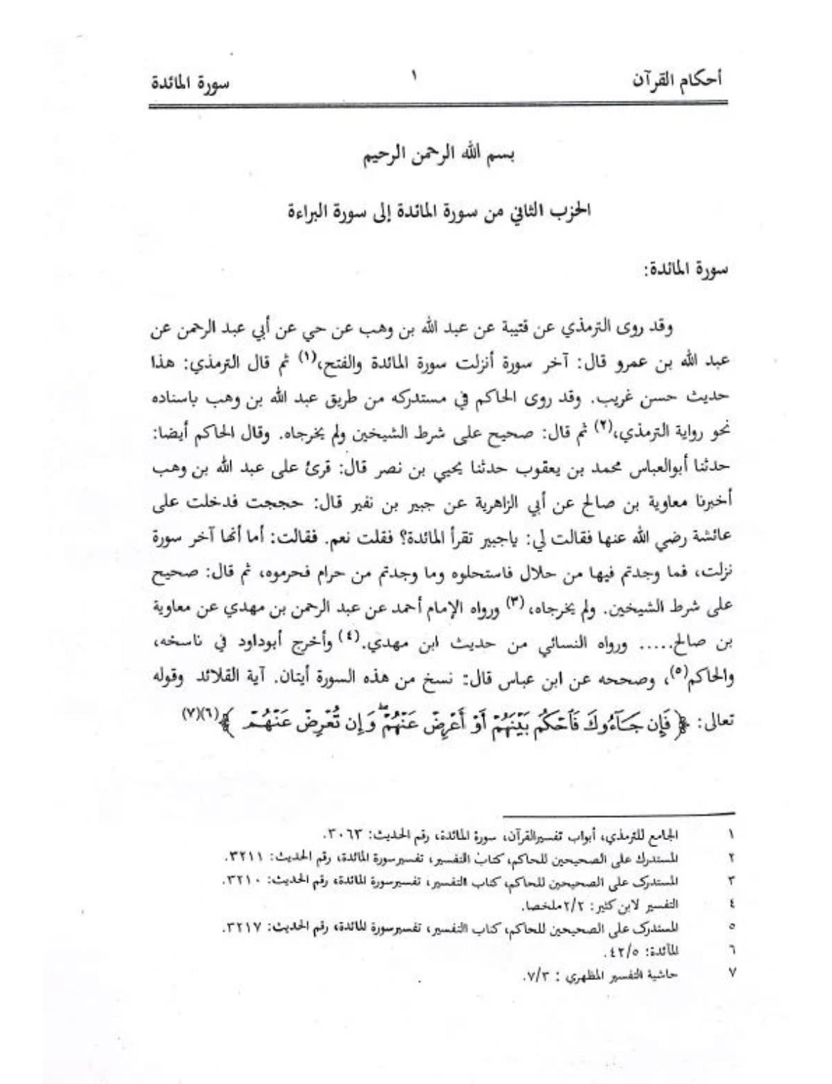 احكام القرآن على ضوء ما افادة للاشرف علي التهانوي - Ahkaamul Quran 18 Volumes
