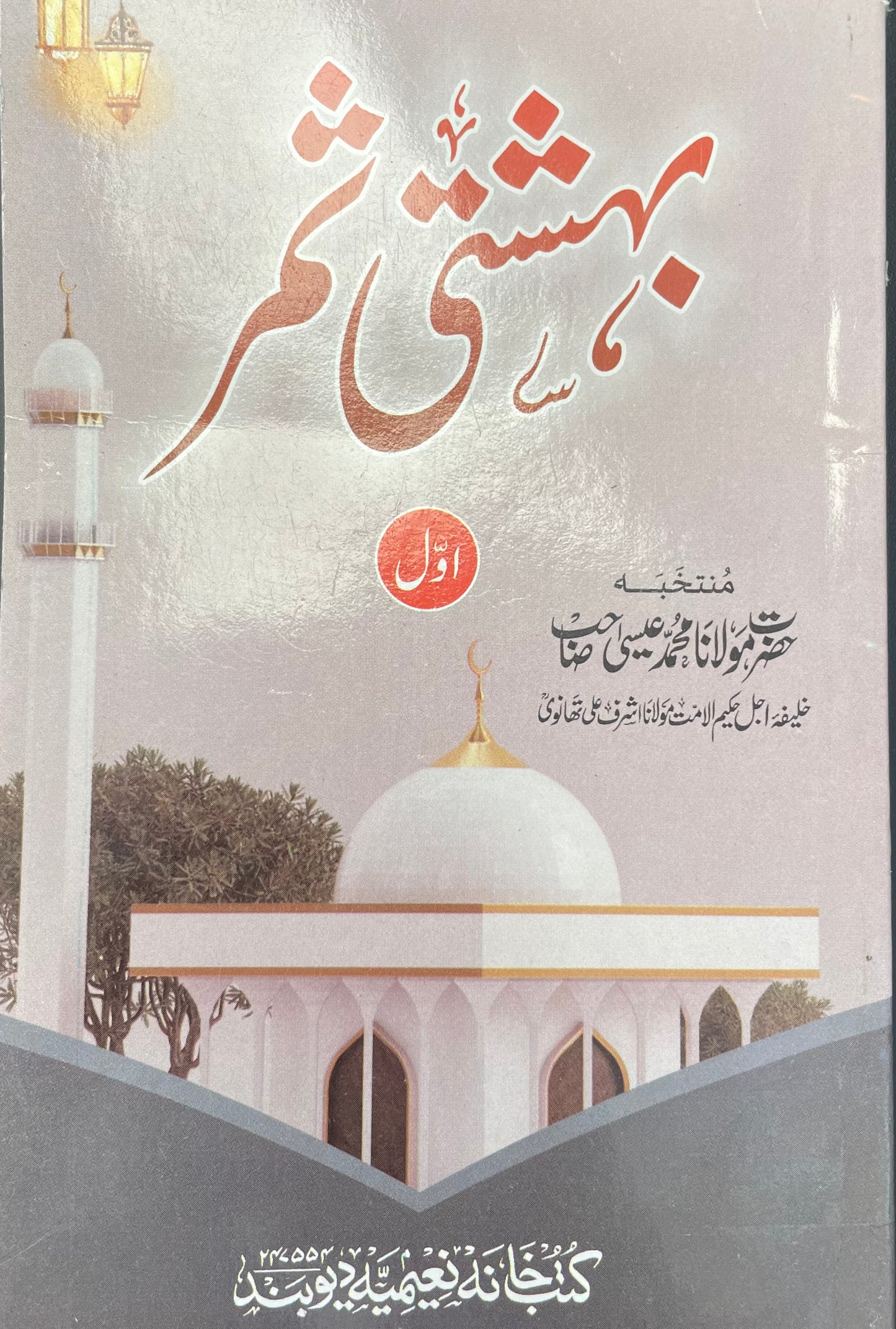 Behshti samar 1st Vol بہشتی ثمر حصّہ اوّل