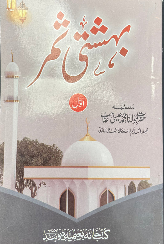 Behshti samar 1st Vol بہشتی ثمر حصّہ اوّل