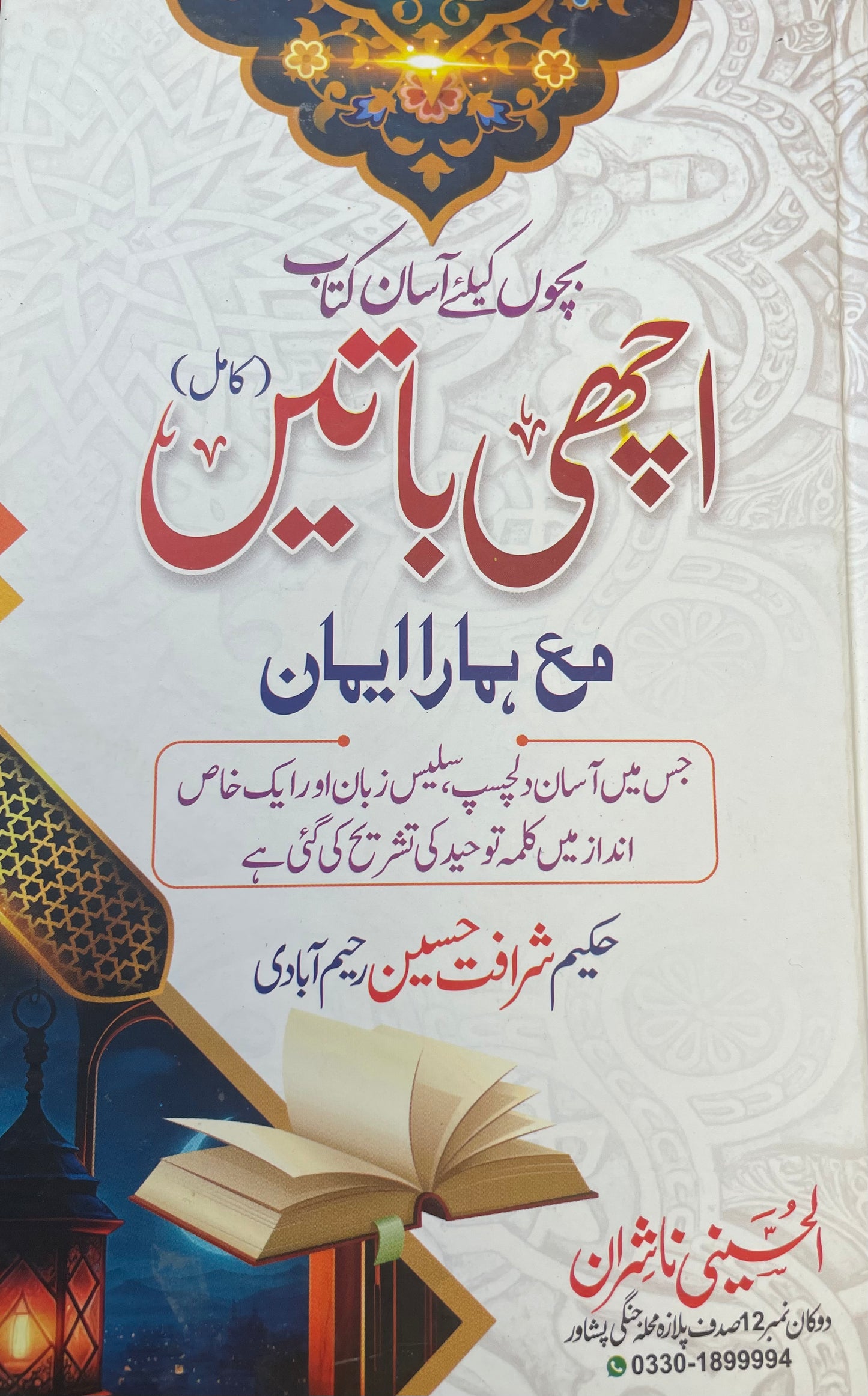 Achi Baatey -اچهي باتيں