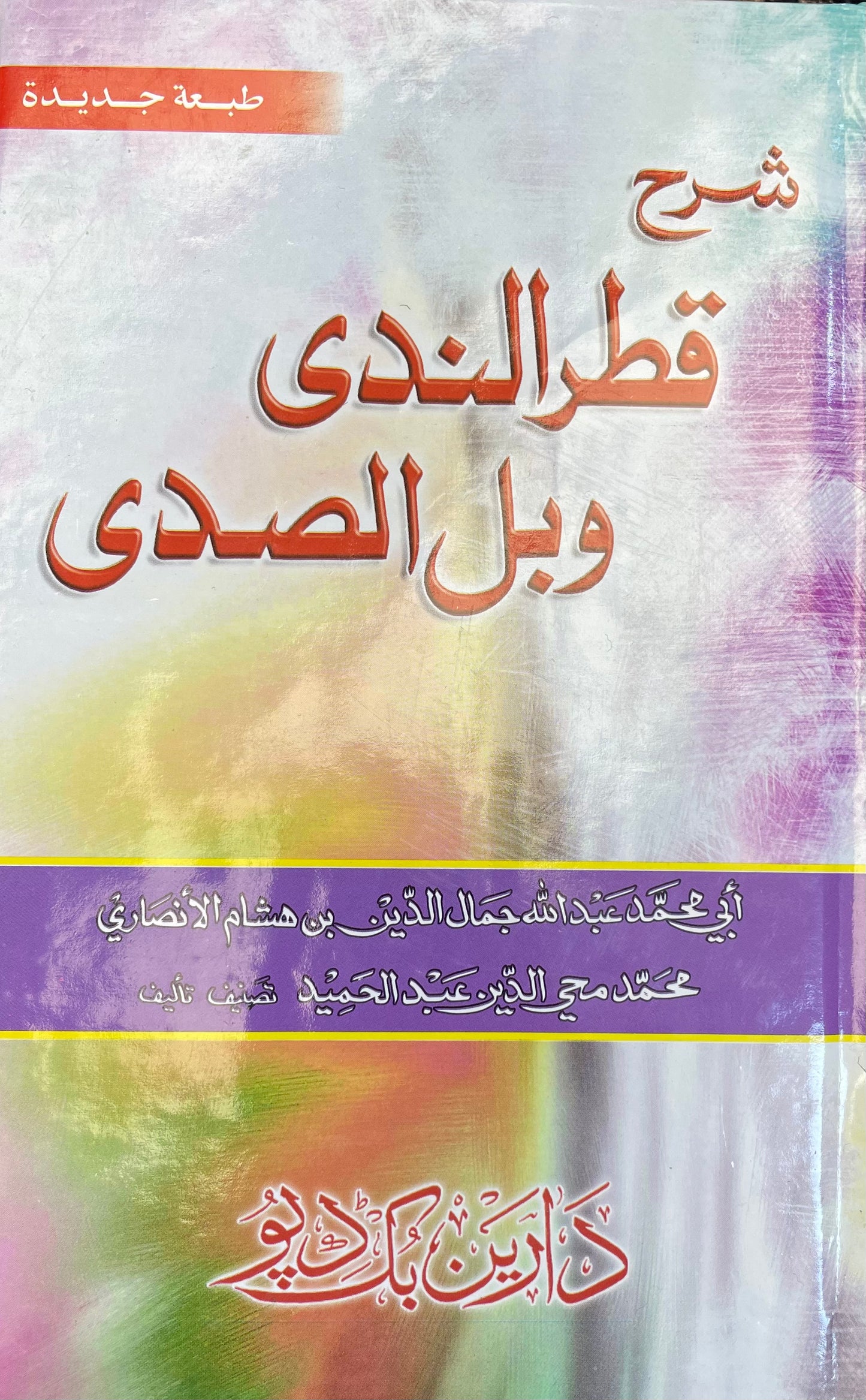 شرح قطر الندی وبل الصدی- Qatrun Nadaa