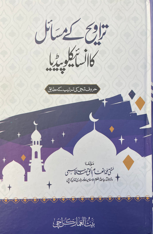 تراویح کے مسائل کا انسائیکلوپیڈیا Taraweeh Kay Masail Ka Encyclopedia