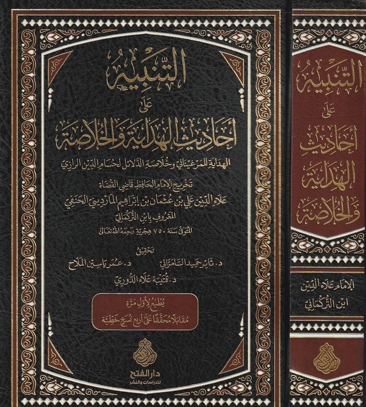 التنبيه على أحاديث الهداية والخلاصة- At Tanbeeh alaa Ahaadith