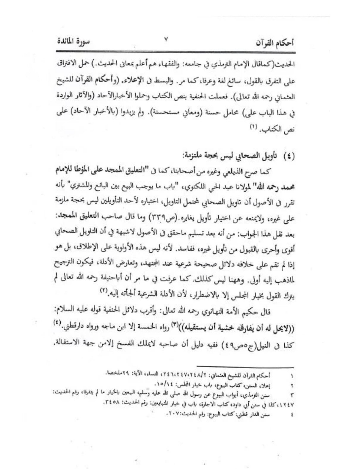احكام القرآن على ضوء ما افادة للاشرف علي التهانوي - Ahkaamul Quran 18 Volumes