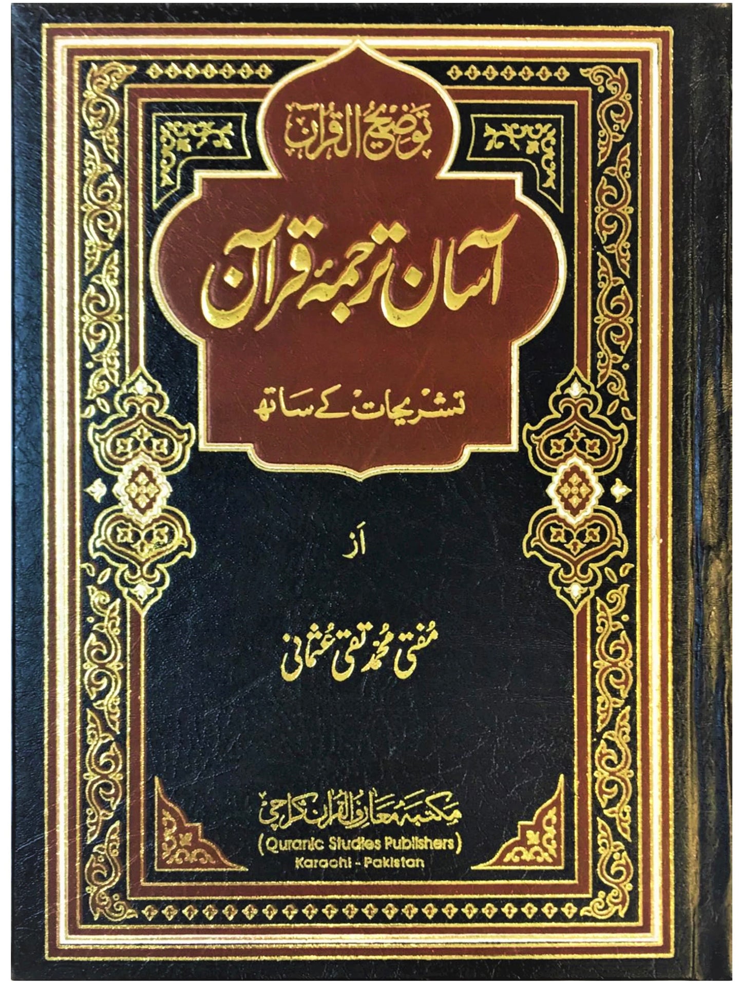 Asaan Tarjuma Quran – آسان ترجمہ قرآن