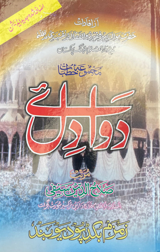 دوائے دل- Dawaa e Dil