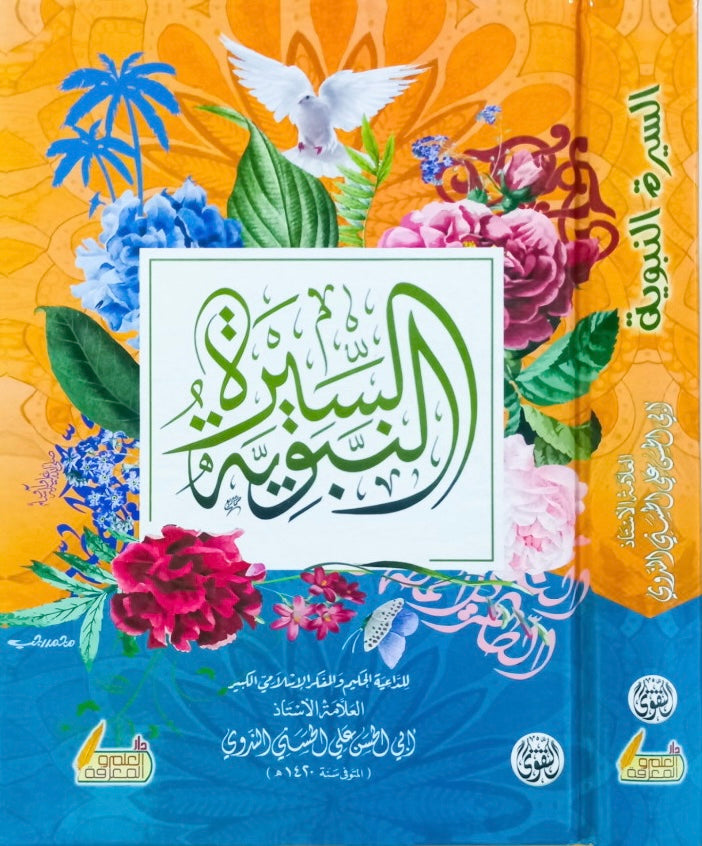 السيرة النبوية - As Seeratun Nabawiyyah