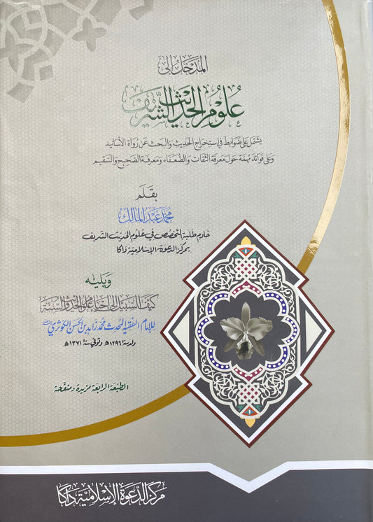 المدخل إلى علوم الحديث الشريف- Al Madkhal Ila Uloomil Hadith