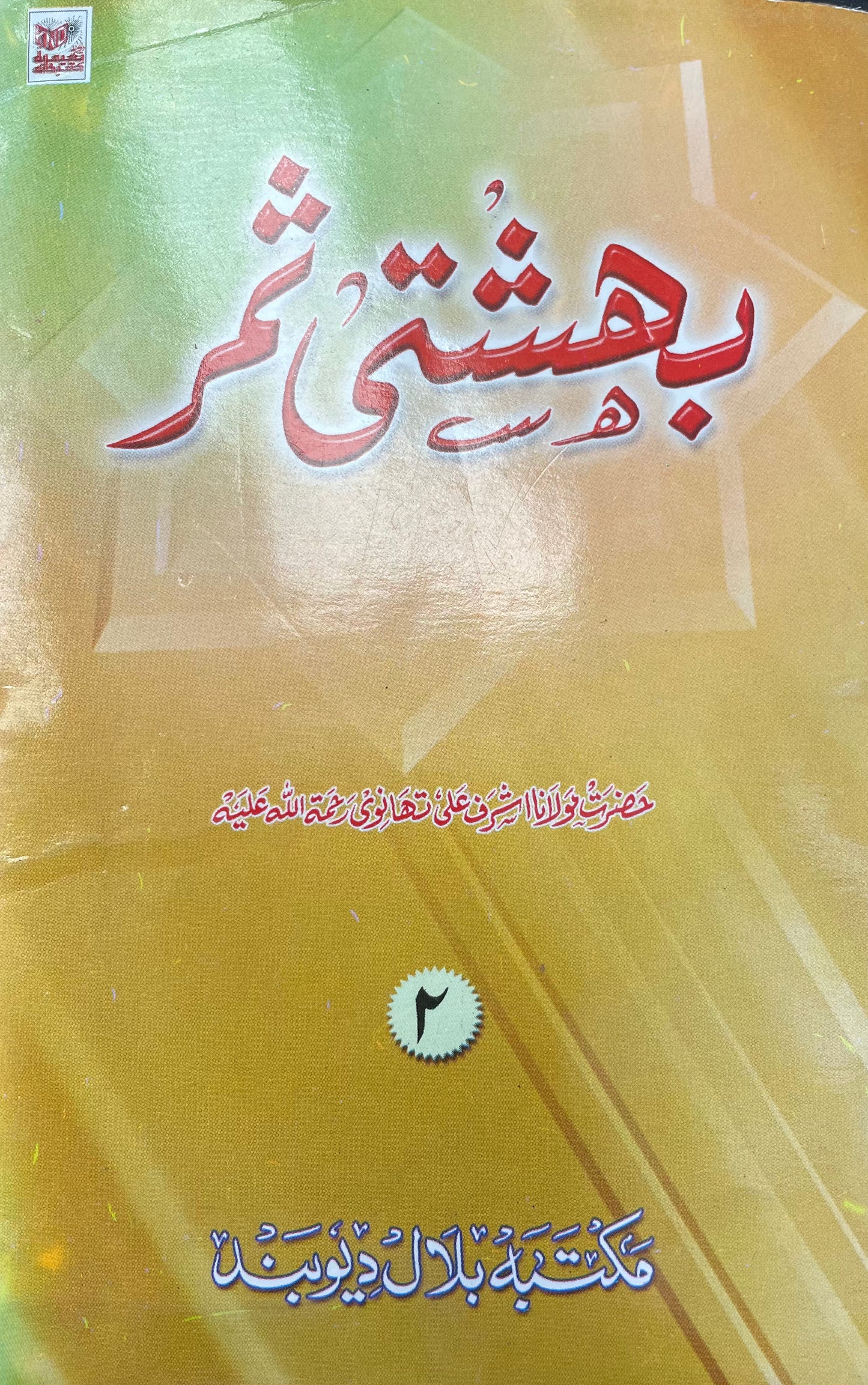 Behshti samar 2nd Vol بہشتی ثمر حصّہ دوم