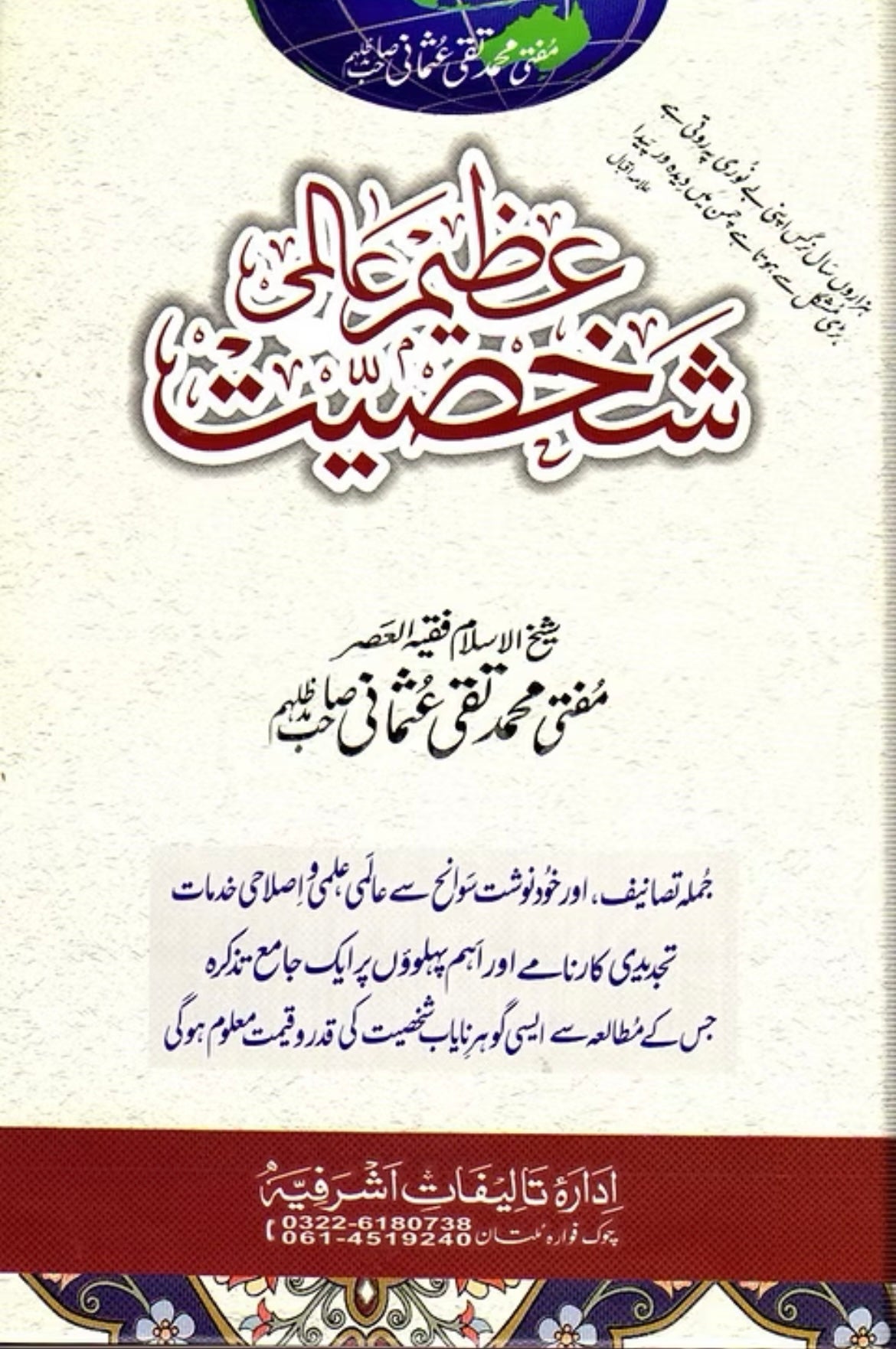 Azeem Aalmi Shakhsiat - عظیم عالمی شخصیت
