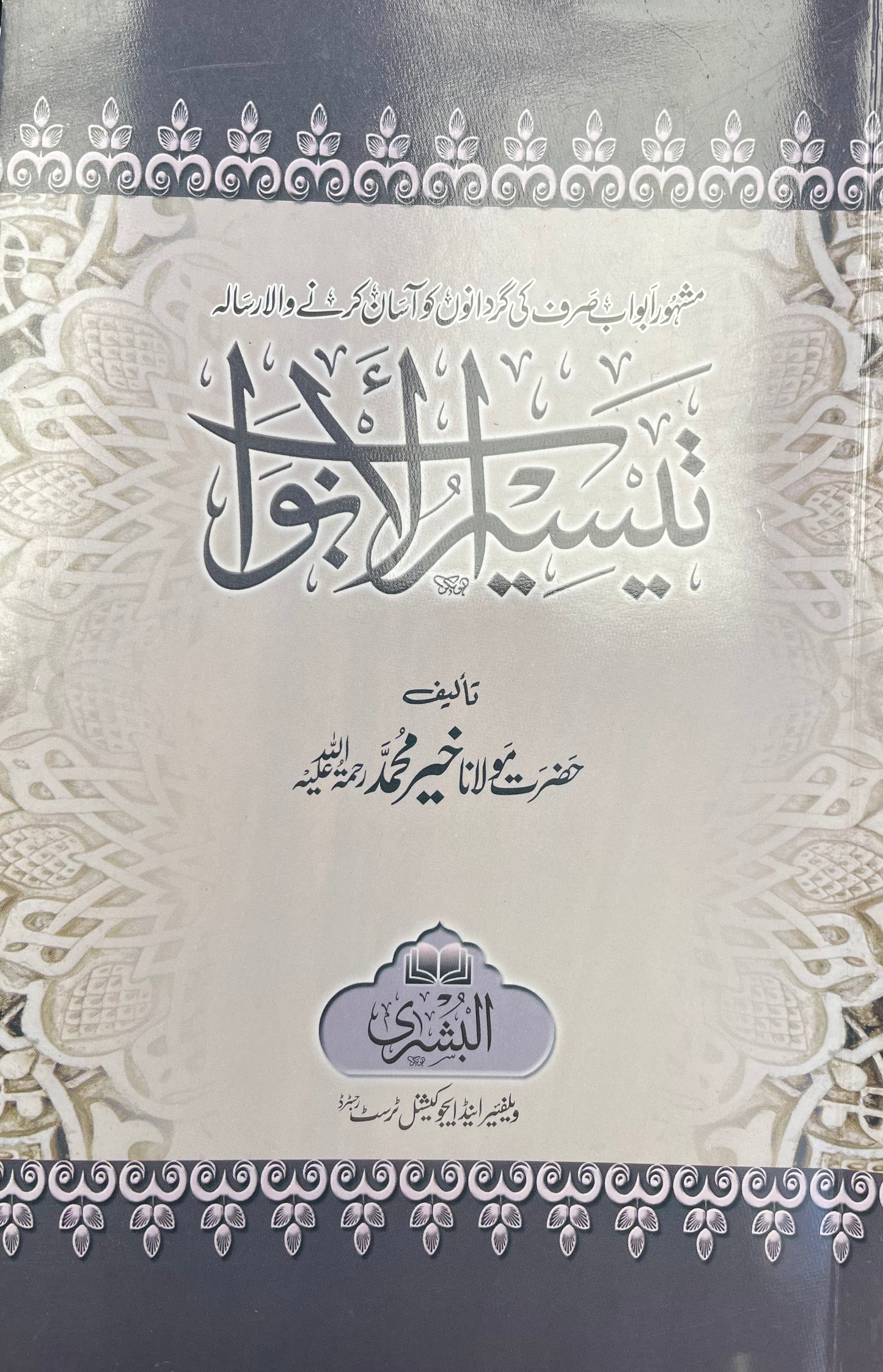 تيسير الابواب - Tayseerul Abwaab