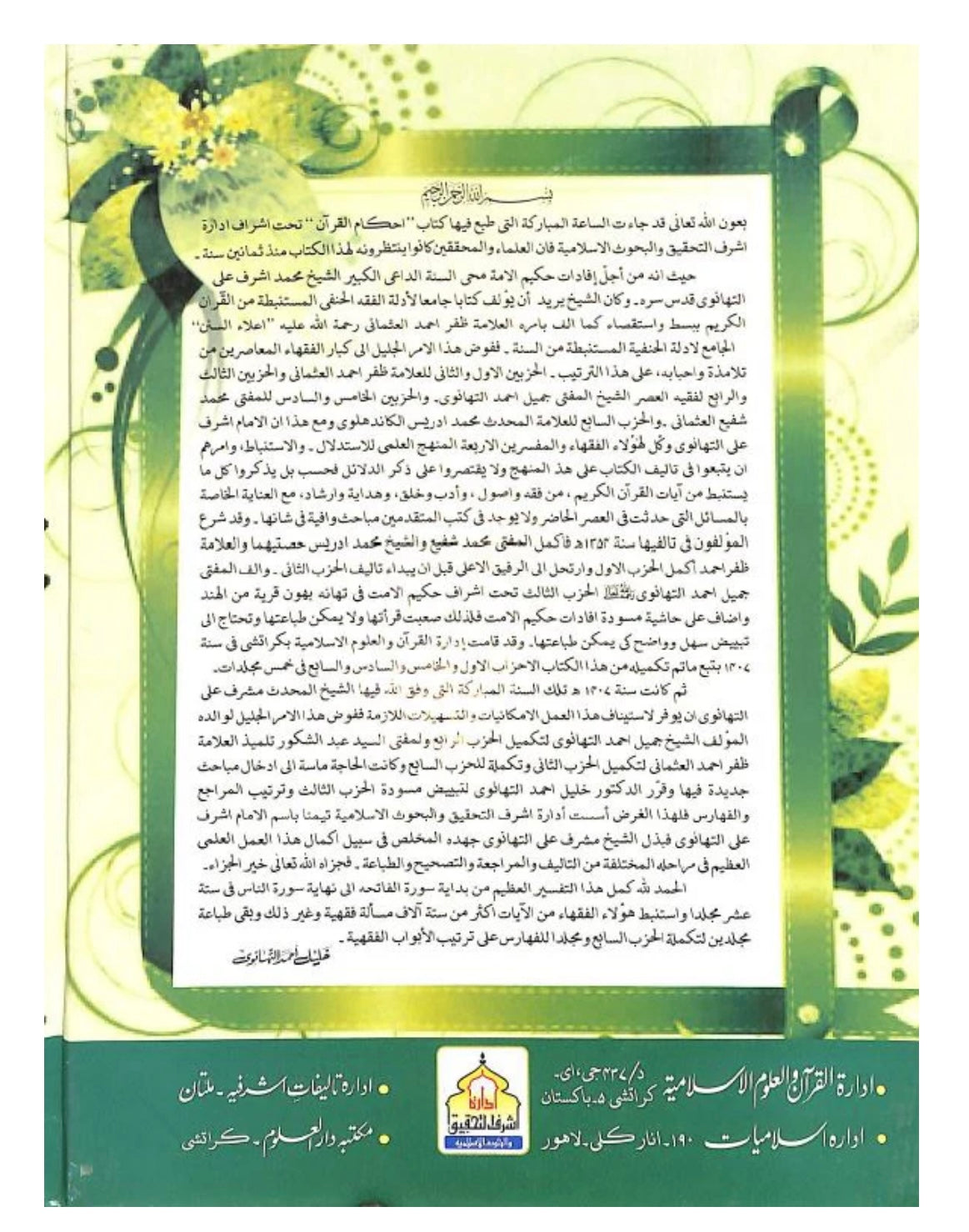 احكام القرآن على ضوء ما افادة للاشرف علي التهانوي - Ahkaamul Quran 18 Volumes